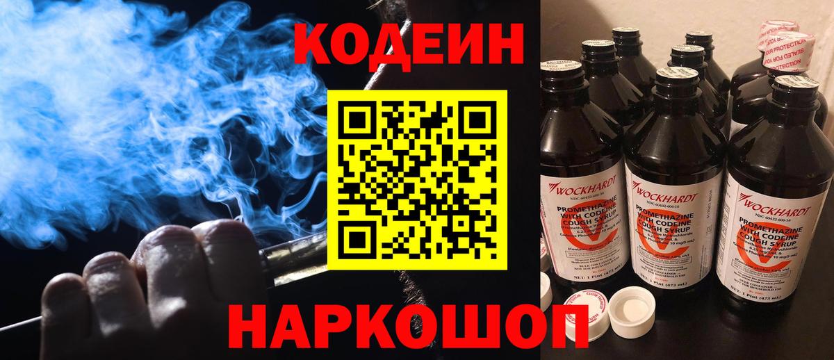 Крымск  Codein напиток Lean (лин)  Вход с VPN  Codein Purple Drank 